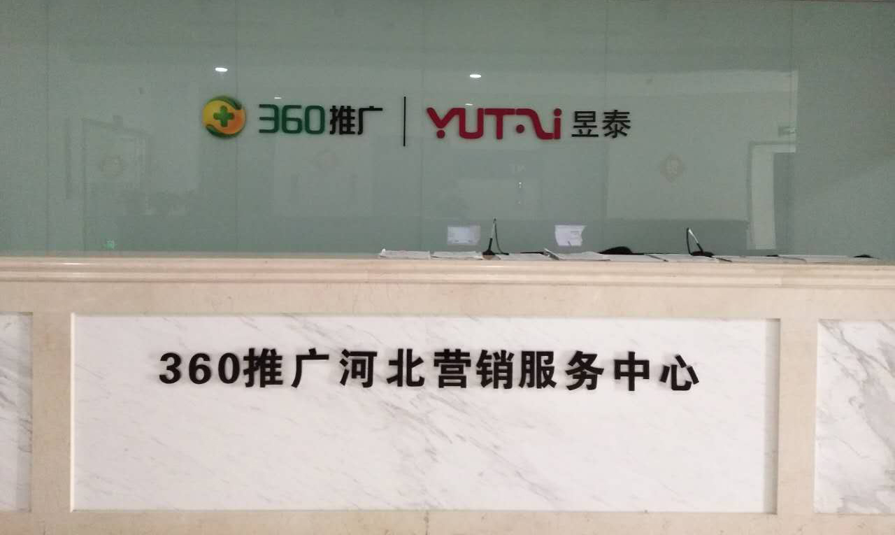 360搜索河北营销服务中心 360搜索河北营销服务中心